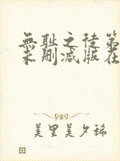 无耻之徒第二季未删减版在线观看