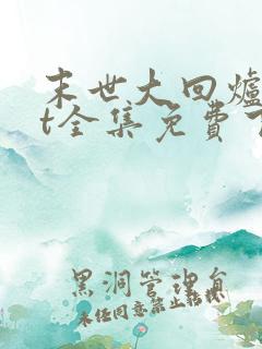 末世大回炉txt全集免费下载