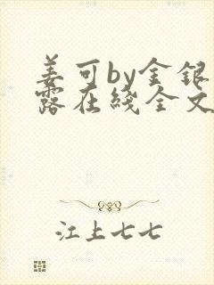 姜可by金银花露在线全文免费阅读
