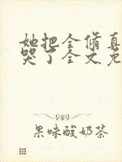 她把全修真界卷哭了全文免费阅读全文