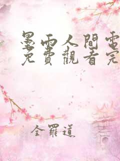 墨雨人间电视剧免费观看完整版高清