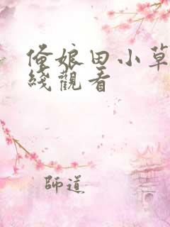 俺娘田小草 在线观看