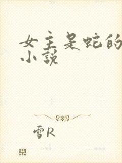 女主是蛇的古言小说