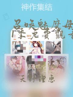 召唤魅魔母亲第1季免费观看漫画