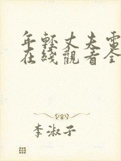 年轻丈夫电视剧在线观看全集免费