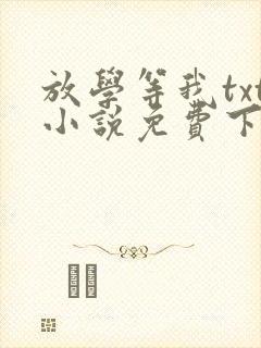 放学等我txt小说免费下载