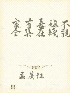 家有长姐不好惹全集在线观看