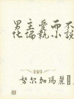 男主爱而不得黑化偏执小说