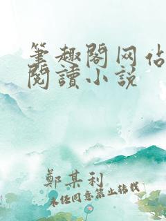 笔趣阁网站在线阅读小说