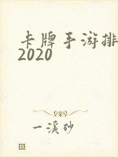 卡牌手游排行榜2020