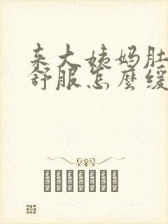 来大姨妈肚子不舒服怎么缓解