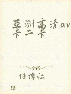 亚洲高清av一卡二卡