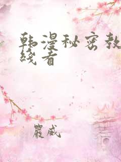 韩漫秘密教学在线看