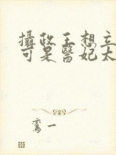 摄政王想立夫纲可是医妃太狂免费阅读