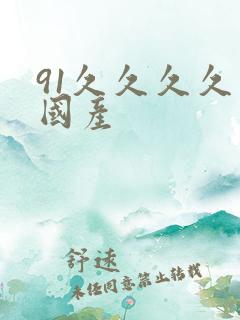 91久久久久久国产