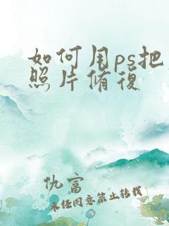 如何用ps把老照片修复