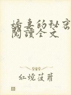娇妻的秘密小说阅读全文