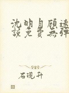沈明月顾远舟小说免费无弹窗