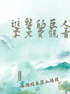 进击的巨人第三季免费观看动漫全集