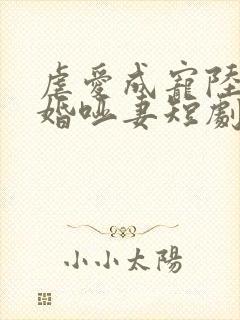 虐爱成宠陆总新婚哑妻短剧