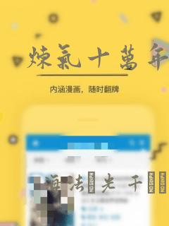 炼气十万年漫画