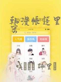 韩漫帐篷里的秘密