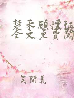 楚禾顾怀征后续全文免费阅读