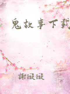 鬼故事下载