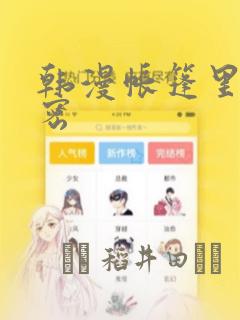 韩漫帐篷里的秘密