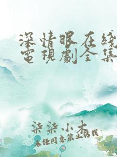 深情眼在线观看电视剧全集免费播放番外