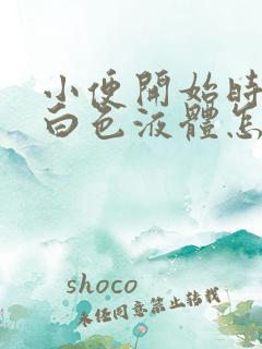 小便开始时尿出白色液体怎么回事