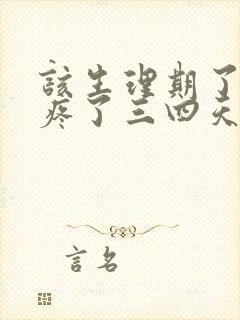 该生理期了肚子疼了三四天
