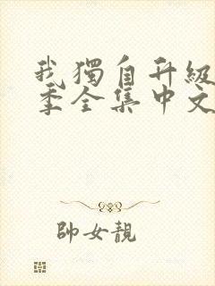 我独自升级第二季全集中文简体