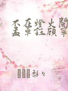 不在灯火阑珊处孟卓钰顾宁辰短剧免费观看
