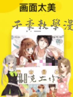 子豪教学漫画：结局+番外