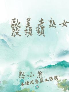 欧美老熟女大屁股视频