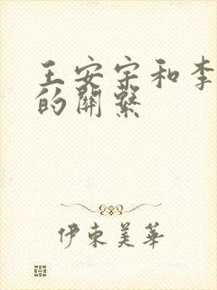 王安宇和李昀锐的关系