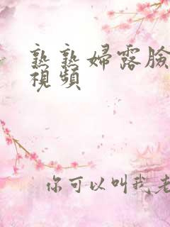 熟熟妇露脸在线视频
