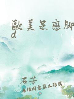 欧美足恋脚交hd