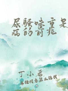 尿骚味重是什么病的前兆