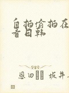 自拍偷拍在线观看日韩