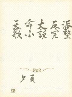 天命大反派顾长歌小说完整版免费