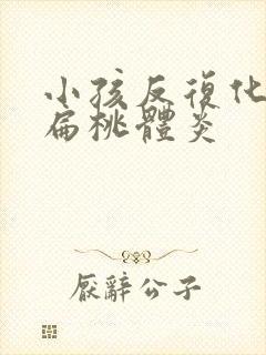 小孩反复化脓性扁桃体炎