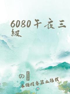 6080午夜三级
