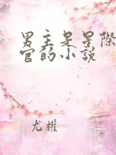 男主是星际指挥官的小说