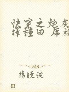 快穿之炮灰她选择种田 席祯