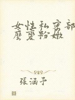 女性私密部位怎么变粉嫩