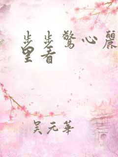 步步惊心丽在哪里看