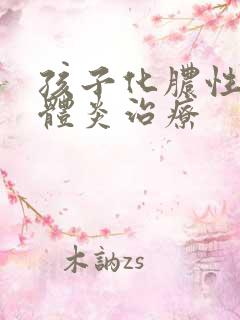 孩子化脓性扁桃体炎治疗