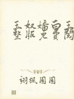 玉奴娇白玉城完整版免费阅读全文